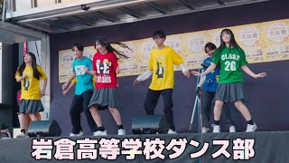 【岩倉高等学校】ダンス部✨