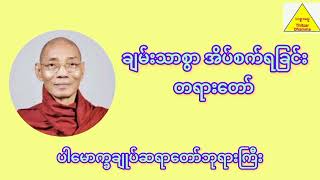 ချမ်းသာစွာ အိပ်စက်ရခြင်း ပါမောက္ခချုပ်ဆရာတော်ဘုရားကြီး