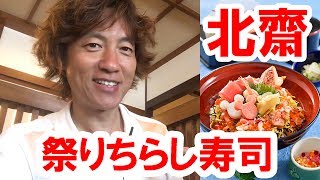 【食べてみた】ランド／北齋の祭りちらし寿司セット2800円（2017-07）