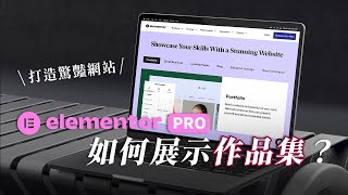 【Elementor Pro 教學】如何展示作品集？超簡單模板範例，打造令人驚豔的網站！