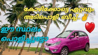 കോഴിക്കോട്ടെ ആരാരും അറിയാത്ത രഹസ്യ ബീച്ച് | KOLAVI BEACH | CALICUT Part 1