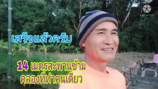 เสร็จแล้วครับ 14 เมตร สะพานข้ามคลองที่ทำคนเดียว