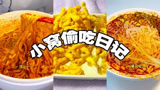 [小窝偷吃日记] 为了救小王，我也是拼尽了为数不多的学问#美食#偷吃