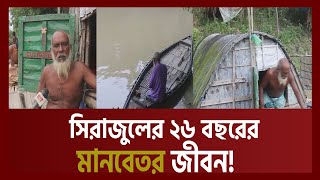 এ কেমন নিয়তি! । Pabna । News । Ekattor TV