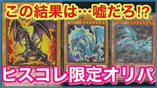 【遊戯王 オリパ】この結果はヤバすぎる！？ヒスコレ限定オリパを開封したらまさかの結果に！？【クラフトワーク】