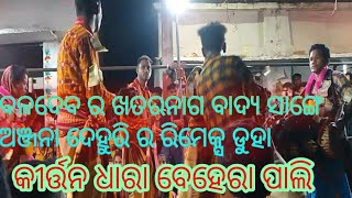 🌹🌹ଅଞ୍ଜନା ଦେହୁରି ର ରିମେକ୍ସ ଡୁହା 🌹ବଳଦେବ ର ଖତରନାକ ବାଦ୍ୟ 🌹🌹suman tv🙏🙏