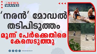 ‘നരൻ’ മോഡൽ തടിപിടുത്തം; മൂന്ന് പേർക്കെതിരെ കേസെടുത്തു  | 'Naran' model of obesity