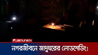 লোডশেডিংয়ের সাথে কতটা মানিয়ে নিয়েছে নগরবাসী? | Load shedding