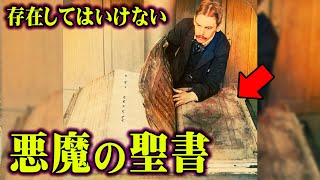 絶対に知られてはいけないこの世の真実。聖書に書かれた悪魔の正体がヤバすぎる…【 都市伝説 悪魔 聖書 ルシファー ギガス写本 奇書 】