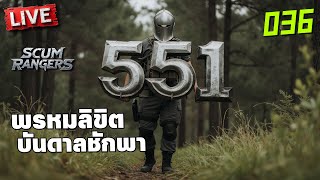 SCUM Rangers LIVE-036 พรหมลิขิตบันดาลชักพา