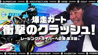 【大事故】カートでクラッシュ！【前澤友作レーシングドライバーへの道 第三弾】