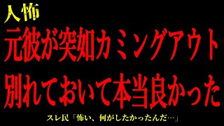 【2chヒトコワ】元彼が突如カミングアウト。別れておいて本当良かった…短編4話まとめ【怖いスレ】