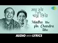 Madhu Ithe An Chandra Tithe with lyrics | मधू इथे अन् चंद्र तिथे | Asha | Mahendra | Madhuchandra