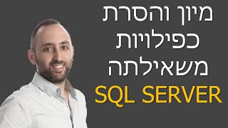 Sql Server - Top, Distinct, Order By | חדש 2021 ❤️‍🔥