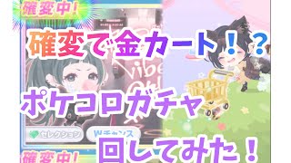 【ポケコロ】Good Vibes only 回してみた！  まさかの金カート...！？