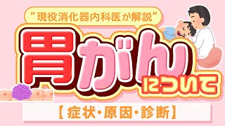 胃がんについて【症状・原因 ・診断】” 現役消化器内科医が解説 ”