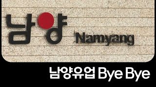 벼랑 끝 남양유업 소유경영 분리추진 비대위 체제로 국민의소리TV 윤소윤기자