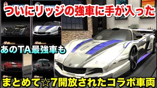 ついにクリナーレが☆7解放！リッジレーサー車両まとめて☆7解放に【ドリスピ】