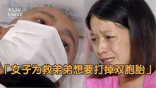 23歲弟弟患白血病病危，姐姐骨髓配型成功想要打掉雙胞胎，紀錄片 #纪录片 #x調查 #紀錄片 #抗日 #纪录片解说