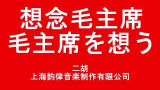 【メドレー】想念毛主席 毛主席を想う