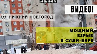 Мощный хлопок газа в суши-баре в Нижнем Новгороде