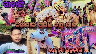 କନ୍ଧମାଳ ପ୍ରସିଧ ଦଣ୍ଡ ନାଚ 🔥||ଜୟ ମାଁ ରୁଦ୍ରକାଳି 🙏(ପାଡାଙ୍ଗି)||Odia vlogs||SLB vlogs 👈#kandhamal#slbvlogs