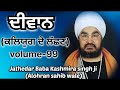 ਕਲਿਯੁਗ ਦੇ ਲੱਛਣ diwan jathedar baba kashmira singh ji alohran sahib wale volume 99