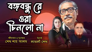 বঙ্গবন্ধুরে ওরা চিনলো না । Lovely Sheikh | Shekh shah alam | Bangla Song