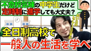 【ひろゆき】不登校気味だけど全日制高校と定時制高校のどっちに進学したほうがいい？全日制高校で大衆と同じ経験をすることの大事さについて語るひろゆき【切り抜き/論破】