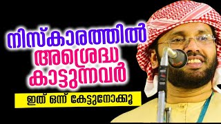 നിസ്കാരത്തിൽ അശ്രദ്ധ കാട്ടുന്നവർ  ഇത് ഒന്ന് കേട്ടുനോക്കൂ...Simsarul Haq | Malayalam Islamic Speech