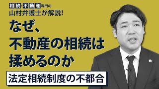 【トラブル多数】揉める不動産の相続／簡単な対策を弁護士が解説