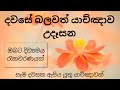 උදෑසන යාච්ඤාව udasana yachnawa 🔴🙏 special morning prayer