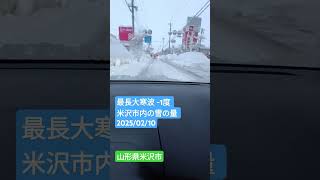 最長大寒波 -1度 米沢市内の雪の量 2025/02/10 山形県米沢市 #ドラレコ ホイールローダ ダンプとすれ違い