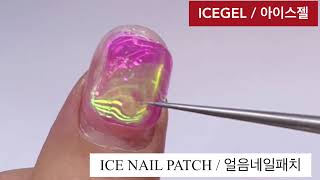 [얼음네일] 요즘 난리난 얼음네일 이거 하나면 끝!! / NAIL ART / ICE NAIL