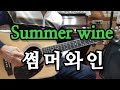 🎸#Summer wine(썸머와인) Am스케일 (통기타연주곡)-울산굿모닝기타드럼 학원장 (최명철)