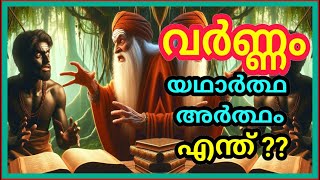 വർണ്ണം,  യഥാർത്ഥ അർത്ഥം എന്ത് ?/ സനാതനഗ്രന്ഥങ്ങൾ എന്തു പറയുന്നു?#sanatanadharma #hindutva #charvaka