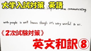 【大学入試対策　英語】英文和訳⑧