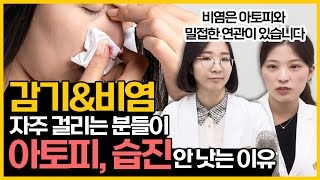 [아토피 원인] 감기, 비염 안 나으면 아토피, 습진 안 낫는 이유