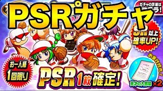 PSR確定ガチャ！！サンクスKONAMIガチャ！【パワプロアプリ】