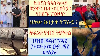 #ኣወል ስዒድ ጳጳስ ዝለኣኾ እዩ ዝበለ #ምንቅጥቃጥ መሬት ኣብ ክልል ዓፋር ኢትዮጵያ #ትግራይ ካብዚኸ ናበይ #lbonatv #tigraynews #eritrea