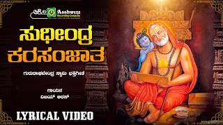 ಸುಧೀಂದ್ರ ಕರಸಂಜಾತ  | Sudheendra Karasanjatha  | ರಾಘವೇಂದ್ರ ಸ್ವಾಮಿ | Vijay Urs | Devotional Song