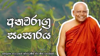 අනවරාග්‍ර සංසාරය | Nauyane Ariyadhamma Thero | Dharma Pradeepaya