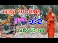 សន្យាខុសហើយថាមួយអាទិត្យតែផ្ដូទៅមួយខែវិញ គ្រឺះយ៉ាងនេះ