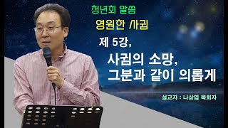 나상엽 - 청년회말씀 : 영원한 사귐 5강, 사귐의 소망, 그분과 같이 의롭게