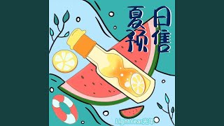 夏日预售