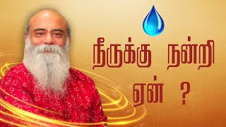 பிறப்பில் இருந்து இறப்புவரை நம்மை சூழ்ந்து நிற்கும் நீர்! குரு மித்ரேஷிவா | அடடா ஆன்மீகம் EP 205