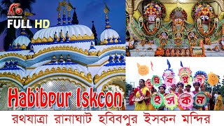 HABIBPUR ISKCON RATH YATRA 2023 | রানাঘাট হাবিবপুর ইসকন রথযাত্রা | RANAGHAT HABIBPUR RATH YATRA |MSV