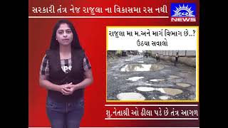 Rajula  : રાજુલા મા માર્ગો બન્યા બિસ્માર જાણે રાજુલા મા મ.અને.માર્ગ વિભાગ નુ અસ્તિત્વ જ નથી