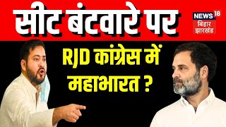 Bihar Politics News : सीट बंटवारे पर RJD कांग्रेस में महाभारत ? | Bihar News | RJD vs Congress