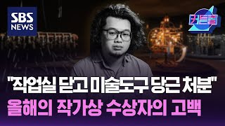 작업실 닫고 미술도구 당근에 처분했는데....올해의 작가상 수상자의 고백 I 작가 양정욱 / 커튼콜 254회 / 풀영상 / 골라듣는 뉴스룸 / SBS
